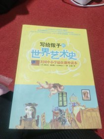 美国中小学最佳课外读本：写给孩子的世界艺术史