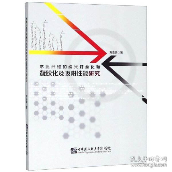 木质纤维的纳米纤丝化和凝胶化及吸附性能研究 