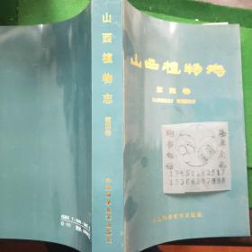 山西植物志.第四卷/刘天慰，岳建英