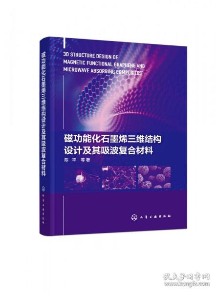 磁功能化石墨烯三维结构设计及其吸波复合材料