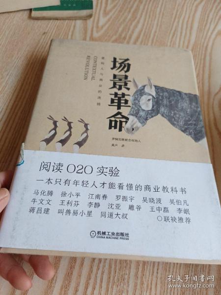 场景革命：重构人与商业的连接