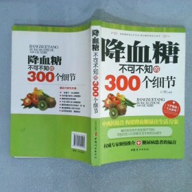 降血糖不可不知的300个细节