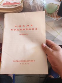 毛泽东同志关于民族问题的论述