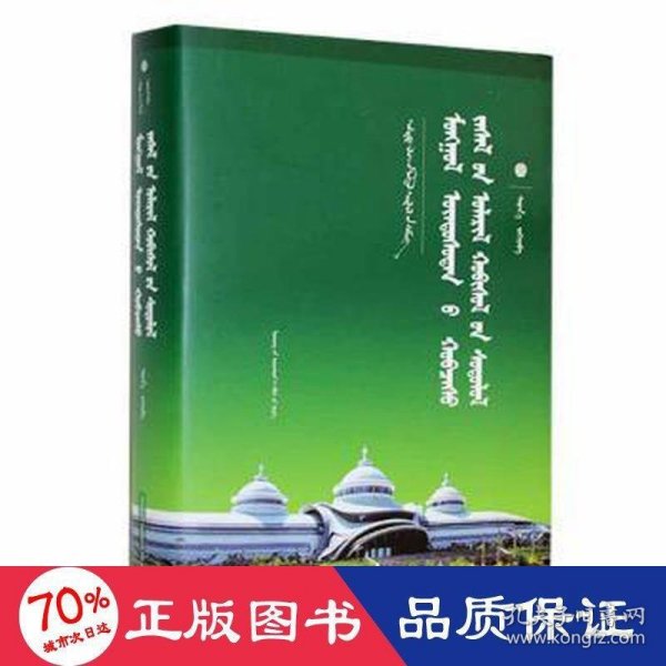 蒙古族服饰演变研究（蒙）-第三批百部中国蒙古学文库