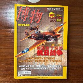 博物 2005 年 8 月 抗日战争（你应该了解的抗日战争、攻路东方马其诺、地下游击战、历史不能忘记、在战争中长大、开始到结束、加拉帕戈斯群岛、荷塘月色、剑齿虎和猛犸、巨炮A计划、金环日蚀、苦瓜、风间少年）