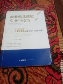 商业账款催收实务与技巧：基于66个案例的深度分析