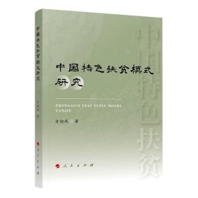 中国特色扶贫模式研究 方迎风著 人民出版社