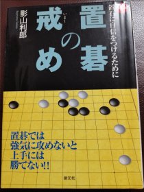 （围棋书）让子棋之戒（影山利郎六段 著）