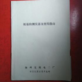 基桩检测仪器及使用指南