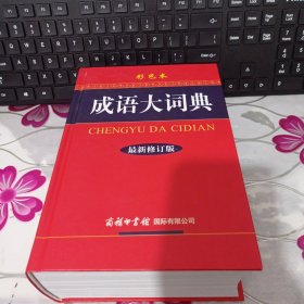 成语大词典（彩色本 最新修订版）