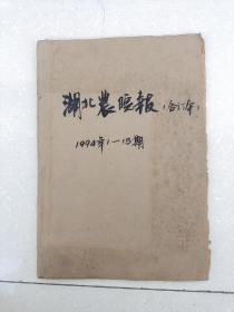 湖北农院报，1994合订