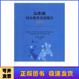 山东省民办教育发展报告:2017:2017