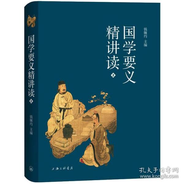 国学要义精讲读 2 中国哲学 作者 新华正版