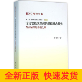 论语言概念空间的基础概念基元