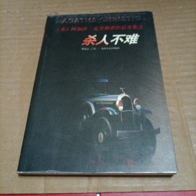 杀人不难