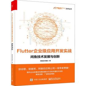 flutter企业级应用开发实战 闲鱼技术发展与创新 网络技术 闲鱼技术团队 新华正版