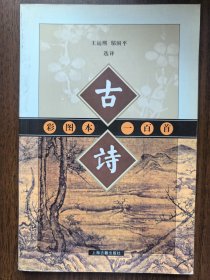 正版 古诗彩图本一百首 王远溪 邹国平 选译 上海古籍出版社