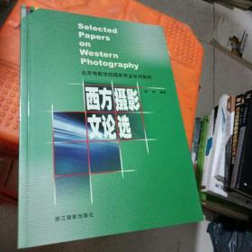 西方摄影文论选 一版一印