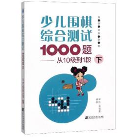 少儿围棋综合测试1000题-------从10级到1段（下）