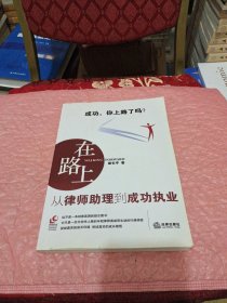 在路上：从律师助理到成功执业