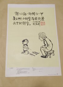 从一幅漫画想起 教学挂图完整一张：（华君武绘画，上海教育出版社，1980年12月，2开本，尺寸约为:769*535，96品）