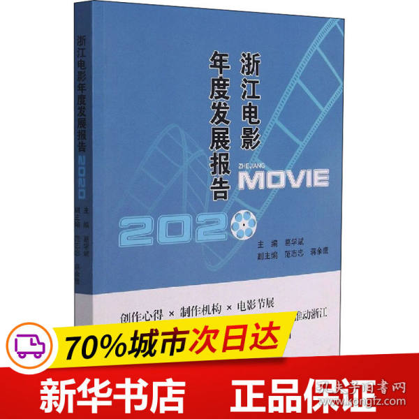 浙江电影年度发展报告2020