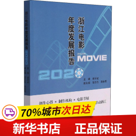 浙江电影年度发展报告2020