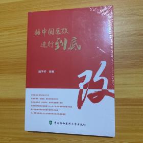 礼赞新中国70华诞-将中国医改进行到底