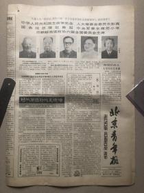 83年6月21日北京青年报；六届人大一次会议、过去五年经济建设成就、首都新建筑（挂号折寄）