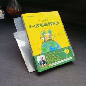 七田真早教经典系列： 七田真0~6岁右脑教育法