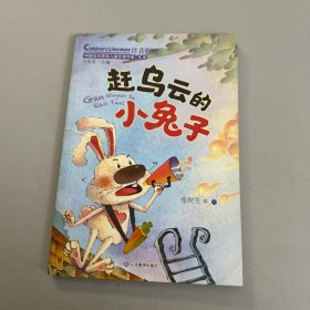 赶乌云的小兔子（中国当代获奖儿童文学作家书系）