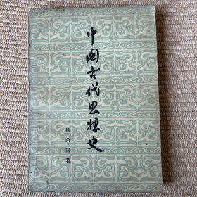 中国古代思想史