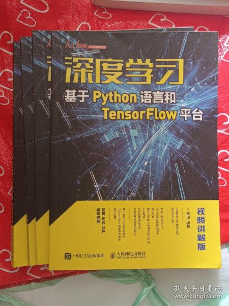 深度学习——基于Python语言和TensorFlow平台（视频讲解版）