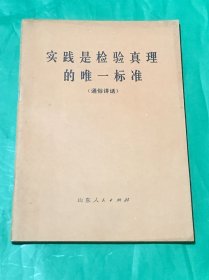 实践是检验真理的唯一标准 （通俗讲话）