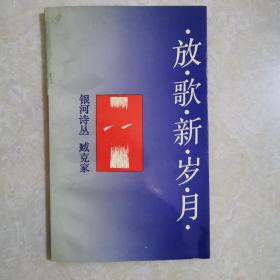 1991年一版一印《放歌新岁月》（臧克家签赠本）