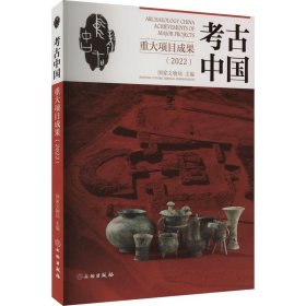 考古中国重大项目成果(2022)