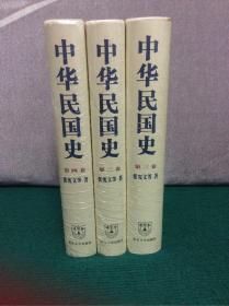 中华民国史（第二、三、四卷，精装未拆封三册合售）