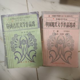 中国古代文学作品选 全四册 中国现代文学作品选 全二册 合售
