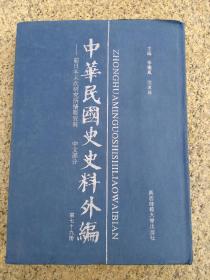 中华民国史史料外编 -前日本末次研究所情报资料 中文部分 第七十九册
