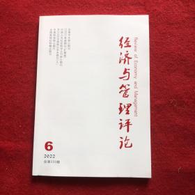 经济与管理评论2022年第6期