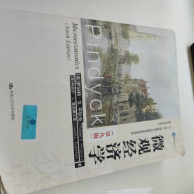 微观经济学（第九版）（经济科学译丛；“十三五”国家重点出版物出版规划项目）