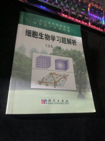 细胞生物学习题解析