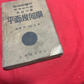 高级中学，平面几何学，民国45年