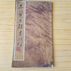 冬心先生隶书