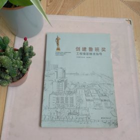 创建鲁班奖工程细部做法指导