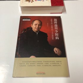 越辨越明少阳病：余秋平讲《伤寒论》之少阳病篇·中医师承学堂