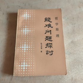 哲学原理疑难问题探讨