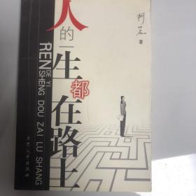 人的一生都在路上签名本