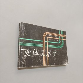 变体美术字