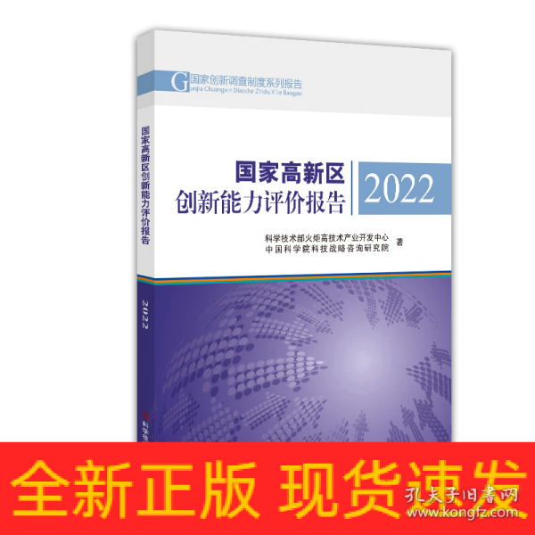 国家高新区创新能力评价报告2022